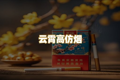云霄高仿烟