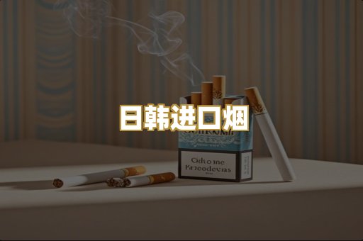 日韩进口烟